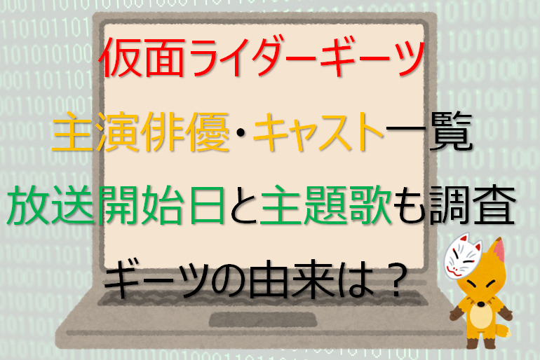 仮面ライダーギーツ主演俳優キャスト一覧・放送開始日と主題歌も調査/ギーツの意味は？