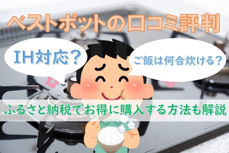 ベストポット口コミ評価IH対応？ご飯は何合炊けるのか/ふるさと納税でお得に購入する方法も解説