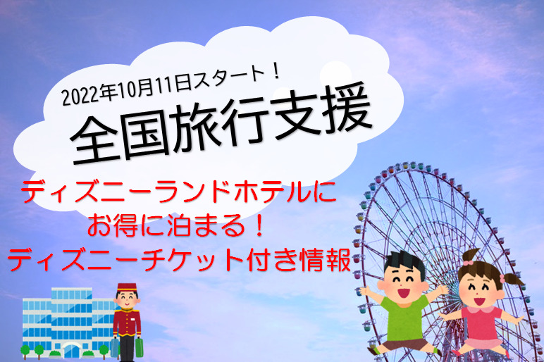 全国旅行支援ディズニーランドホテルにお得に泊まる！ディズニーチケット付き情報