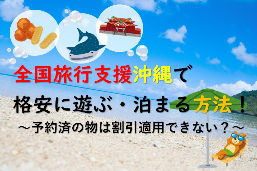 全国旅行支援沖縄で格安に遊ぶ・泊まる方法！予約済の物は割引適用できない？