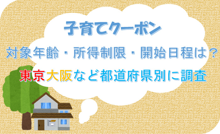 子育てクーポン対象年齢・所得制限・開始日程は？東京大阪など都道府県別に調査