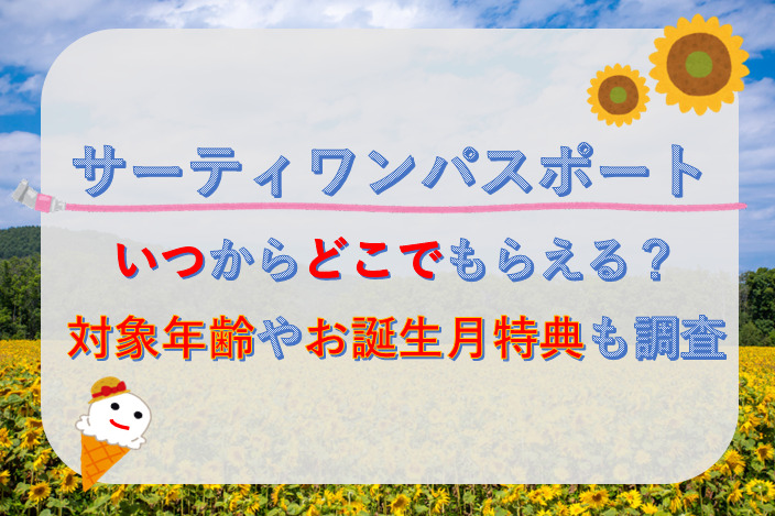 サーティワンパスポートいつからどこでもらえる？/対象年齢やお誕生月特典についても調査！