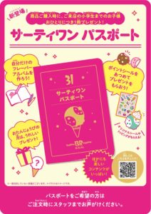 サーティワンパスポートいつからどこでもらえる？/対象年齢やお誕生月特典についても調査！