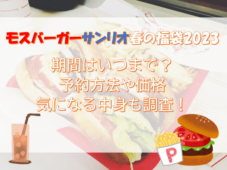 モスバーガーサンリオ春の福袋2023期間はいつまで？予約方法や価格・気になる中身も調査！