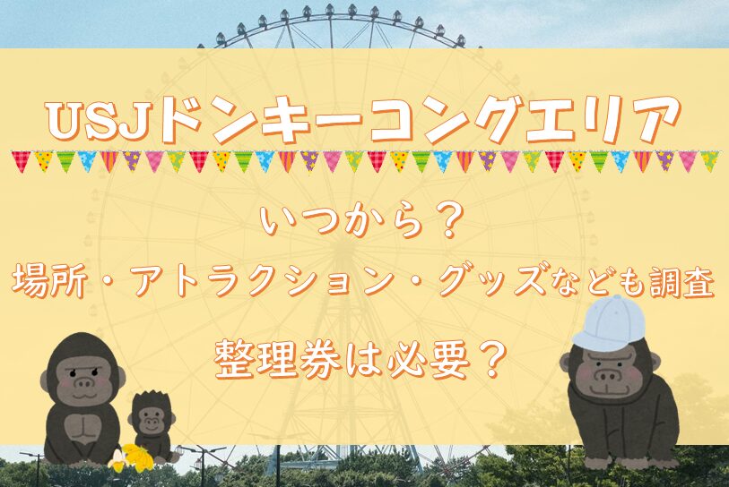 USJドンキーコングエリアいつから？場所・アトラクション・グッズなども調査/整理券は必要？