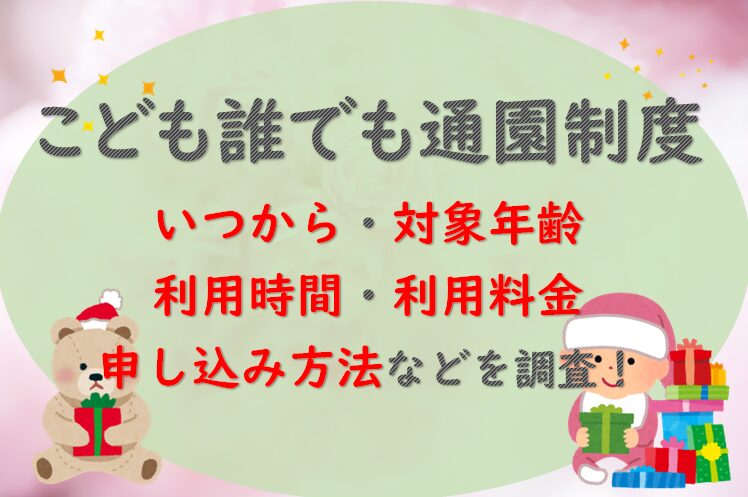 こども誰でも通園制度/いつから・対象年齢・利用時間・利用料金・申し込み方法などを調査！