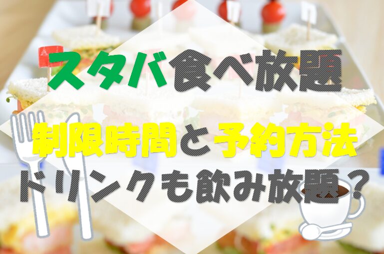 スタバ食べ放題の制限時間と予約方法/ドリンクも飲み放題？