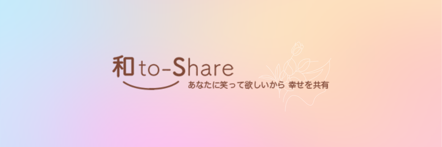 和to-share