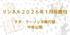 リンネル20261月号増刊リサ・ラーソン手帳
