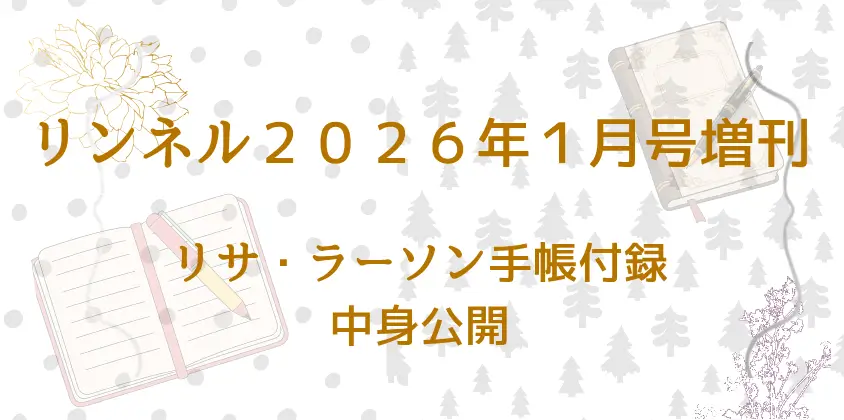 リンネル20261月号増刊リサ・ラーソン手帳