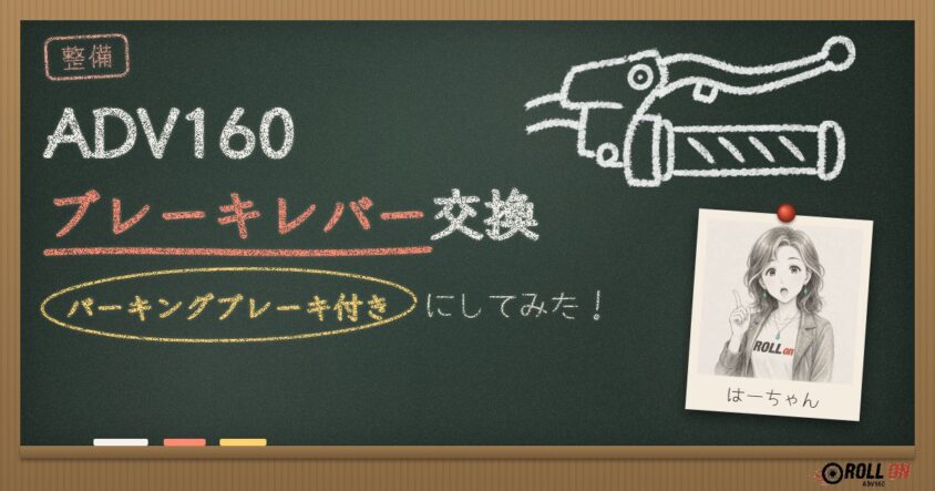 ADV160ブレーキレバー交換｜パーキングブレーキ付きに変えてみた