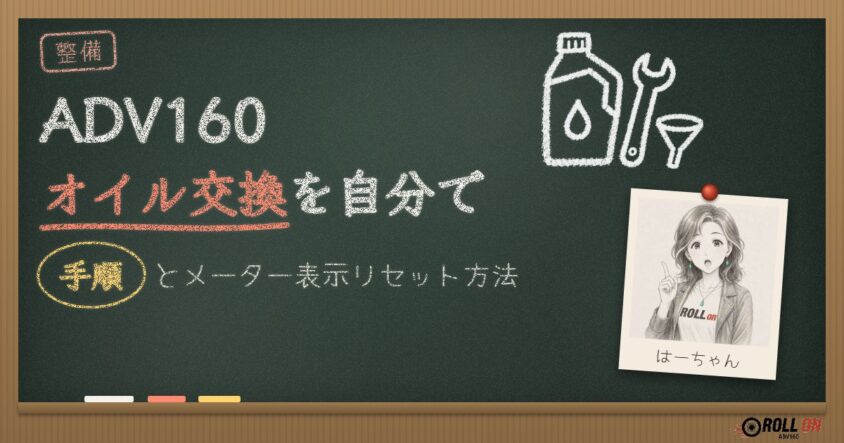 ADV160オイル交換を自分で｜手順とメーター表示リセット方法