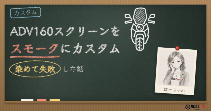 ADV160スクリーンをスモークにカスタム｜染めて失敗した話