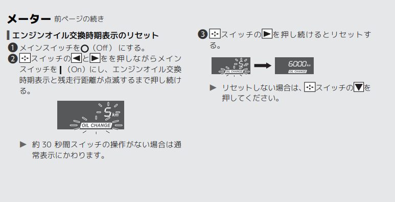 ADV160取扱説明書のエンジンオイル交換時期表示のリセット手順
