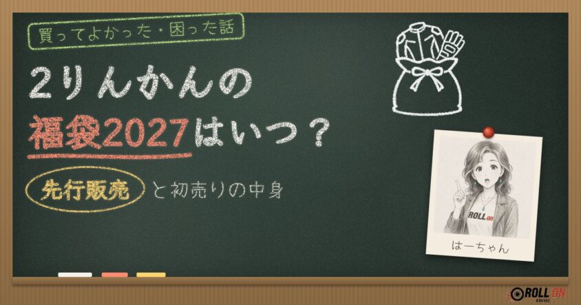 2りんかんの福袋2027はいつ？先行販売と初売りの中身