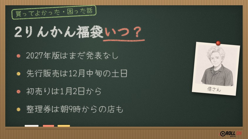 2りんかん福袋2027はいつ?去年は12月13日・14日に全店で先行販売、初売りは1月2日から