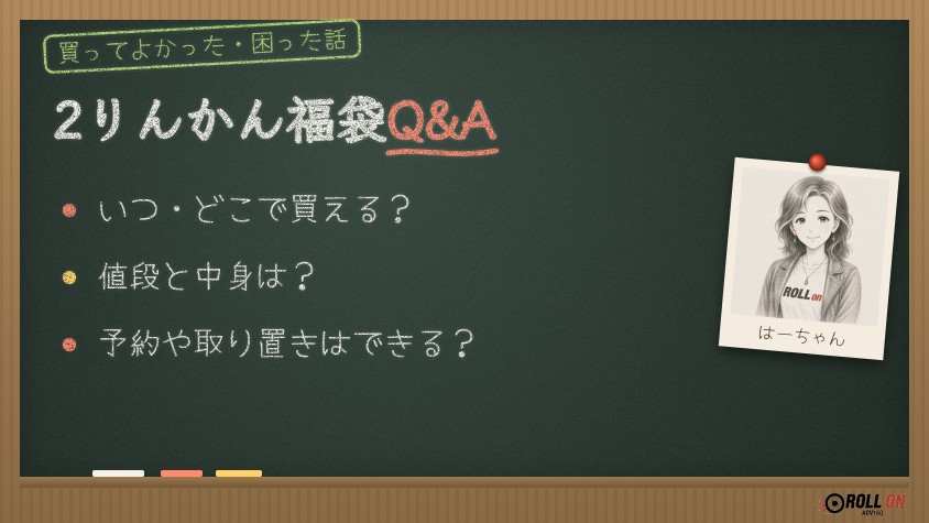 2りんかん福袋2027のQ&A