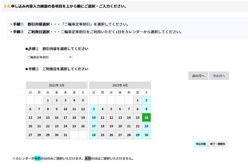 二輪車定率割引の利用日を選ぶカレンダー
