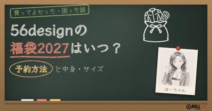 56designの福袋2027はいつ？予約方法と中身・サイズ