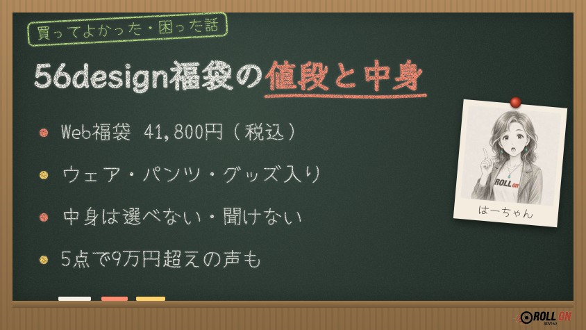 56design福袋の値段と中身 Web限定41,800円