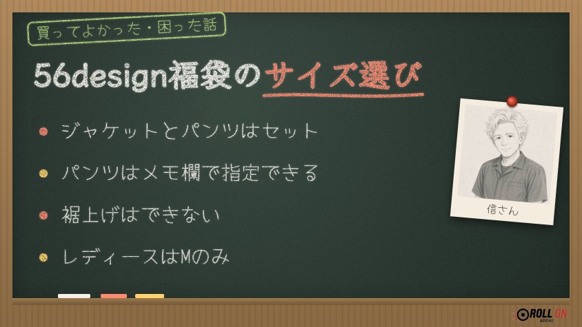 56design福袋のサイズ選び ジャケットとパンツの組み合わせ