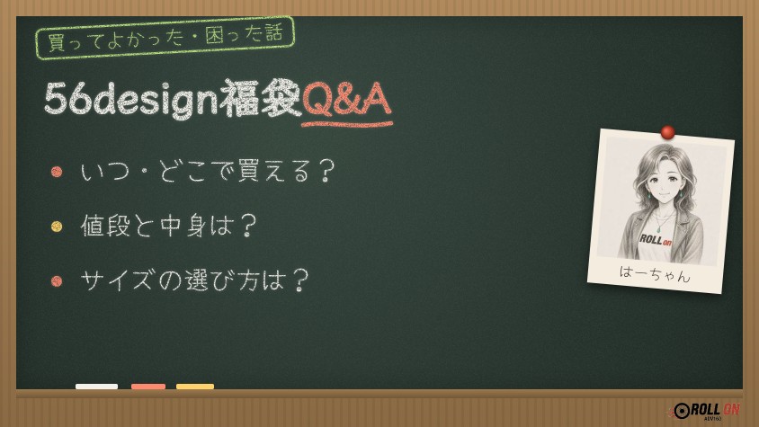 56design福袋2027のQ&A