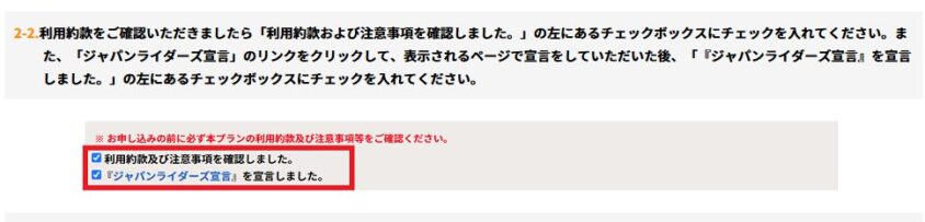 利用約款とジャパンライダーズ宣言のチェックボックス