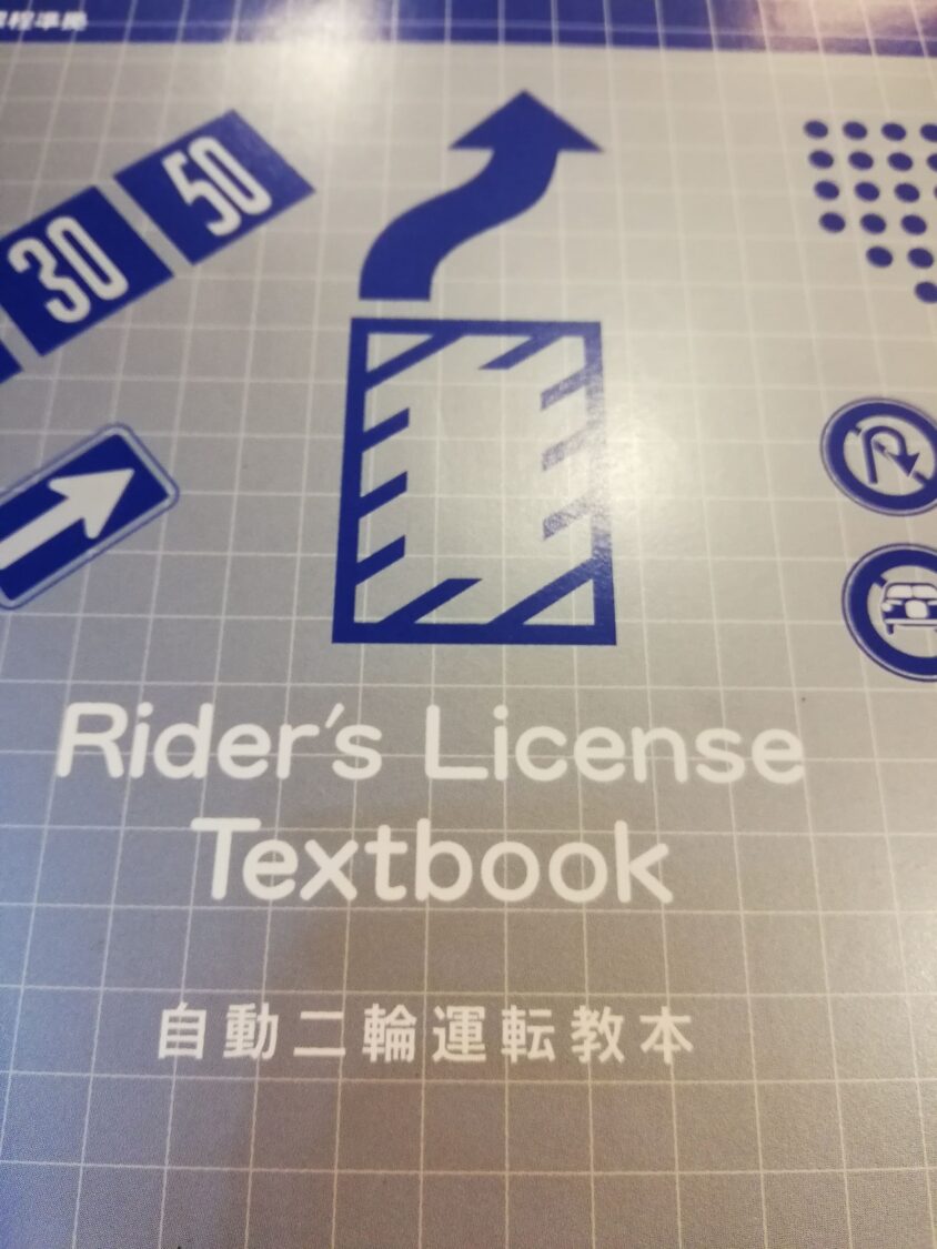 バイク教習所の自動二輪運転教本