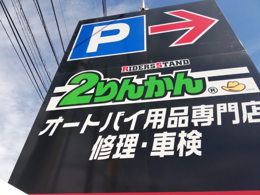 2りんかんの看板 オートバイ用品専門店