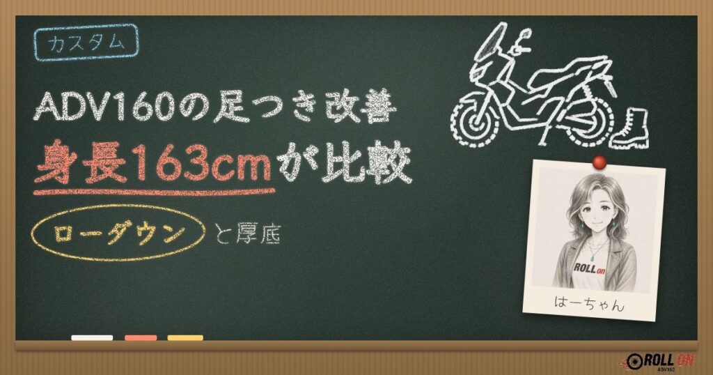 ADV160の足つき改善｜身長163cmがローダウンと厚底を比較