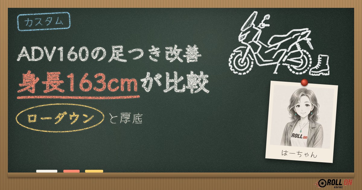 ADV160の足つき改善|身長163cmがローダウンと厚底を比較