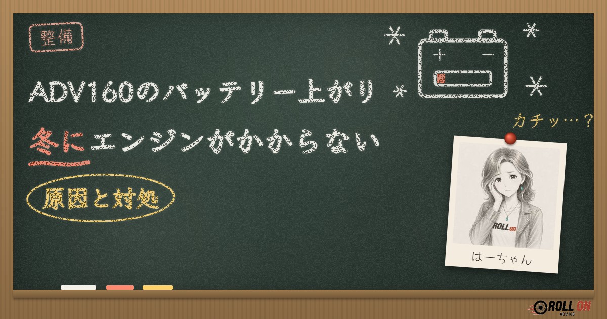 ADV160のバッテリー上がり 冬にエンジンがかからない原因と対処
