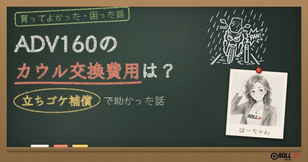 ADV160のカウル交換費用は？立ちゴケ補償で助かった話