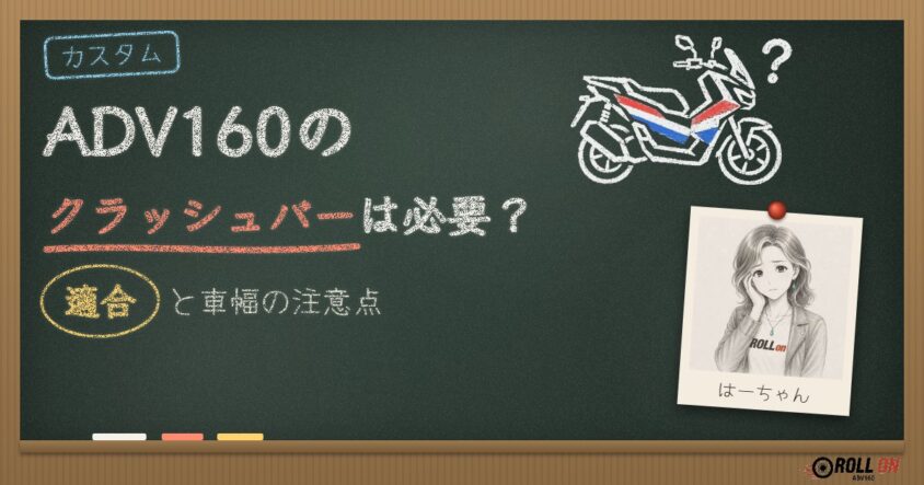ADV160のクラッシュバーは必要？適合と車幅の注意点