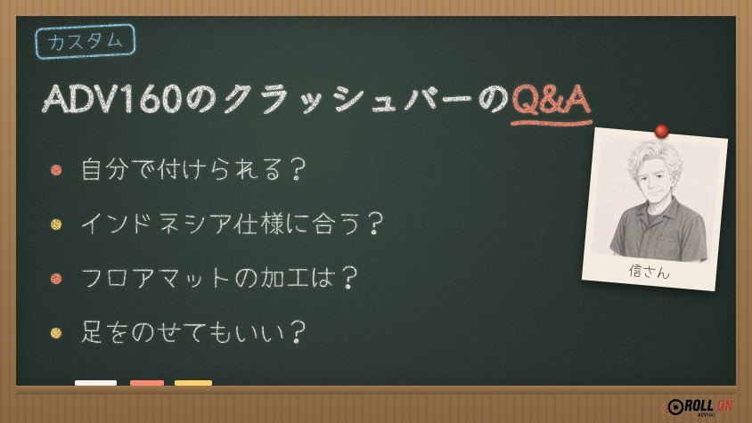 ADV160のクラッシュバーのQ&A 適合・取り付け・車幅