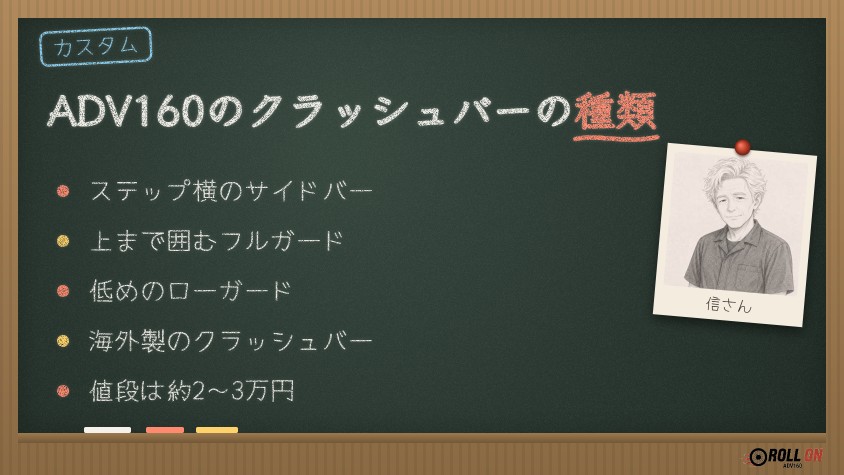 ADV160のクラッシュバーの種類 サイドバー・フルガード・海外製