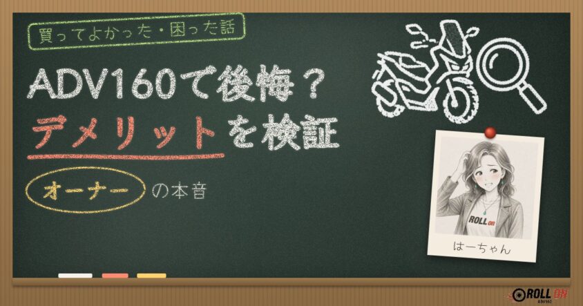 ADV160で後悔？デメリットをオーナーが本音で検証