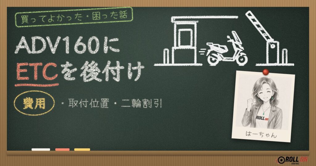 ADV160にETCを後付け｜費用・取付位置・二輪割引