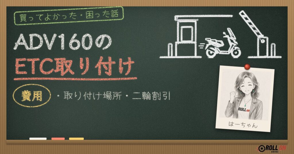 ADV160のETC取り付け｜費用・取り付け場所・二輪割引