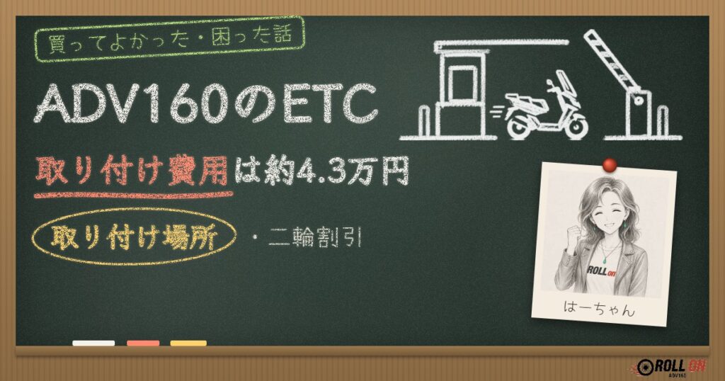 ADV160のETC取り付け費用は約4.3万円 取り付け場所・二輪割引
