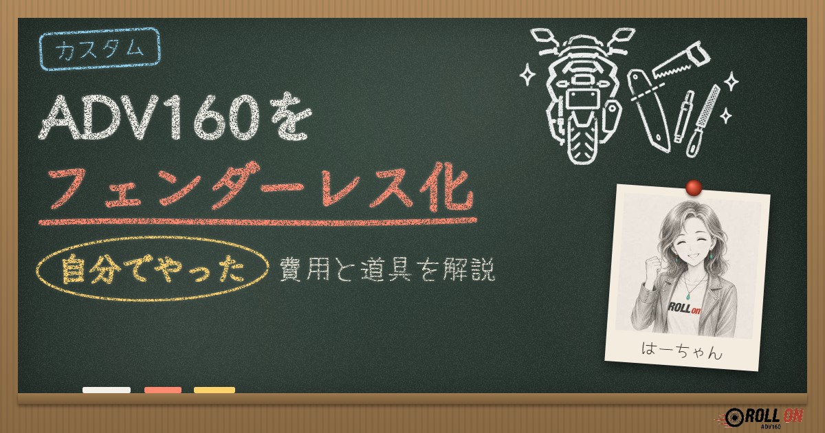ADV160をフェンダーレス化｜自分でやった費用と道具を解説
