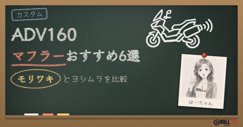 ADV160マフラーおすすめ6選 モリワキとヨシムラを比較