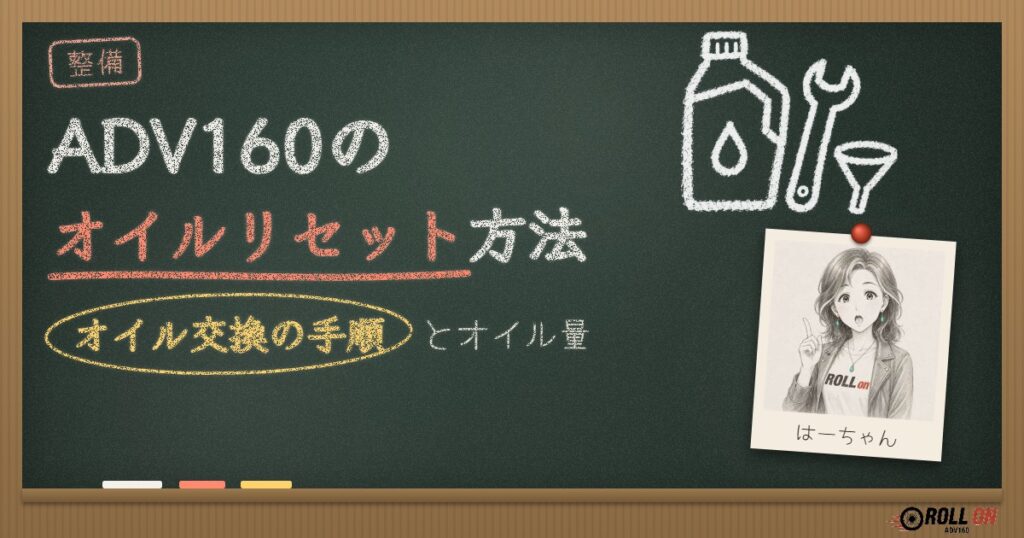 ADV160のオイルリセット方法｜オイル交換の手順とオイル量