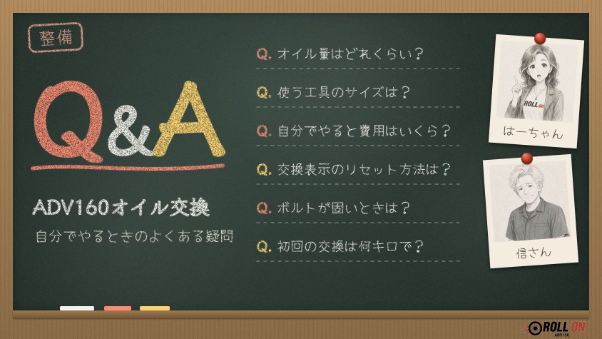 ADV160のオイル交換を自分でやるときのよくある疑問をまとめた黒板風のQ&Aイラスト