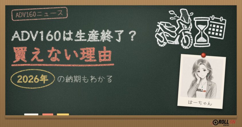 ADV160は生産終了?買えない理由と2026年の納期