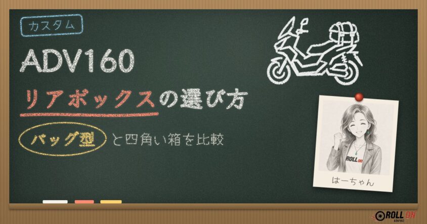 ADV160リアボックスの選び方 バッグ型と四角い箱を比較