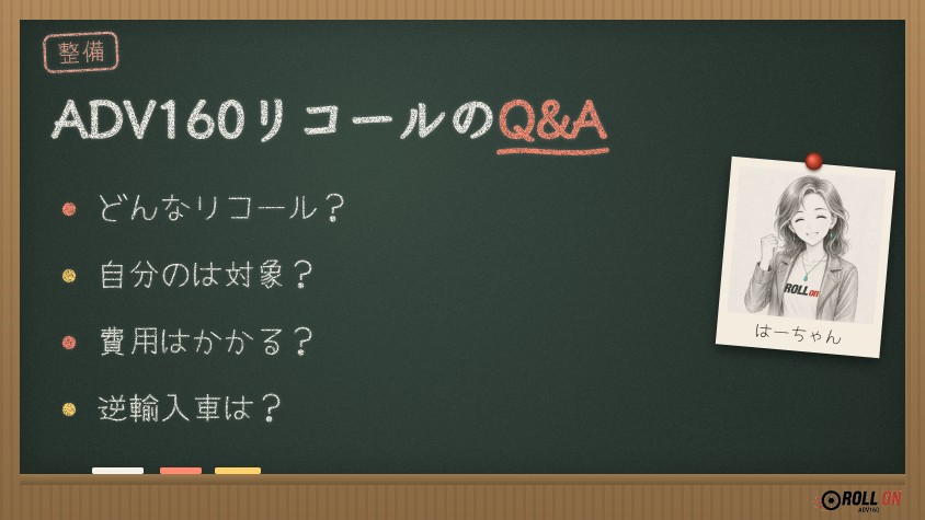 ADV160のリコールのQ&A