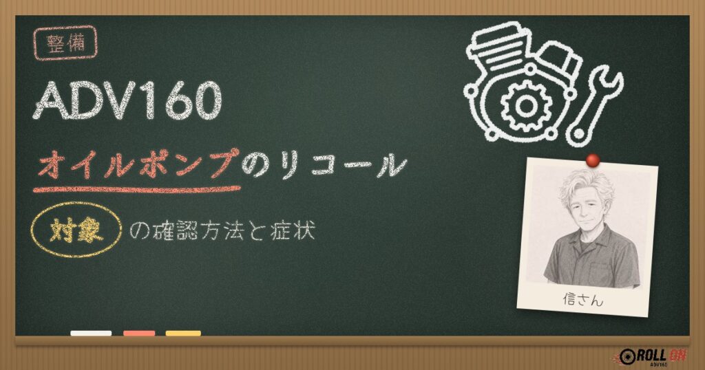 ADV160オイルポンプのリコール｜対象の確認方法と症状
