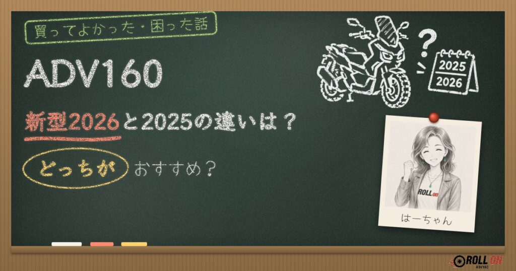 ADV160新型2026と2025の違いは？どっちがおすすめ？