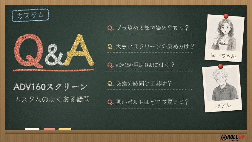 ADV160スクリーンカスタムのよくある疑問をまとめた黒板風のQ&Aイラスト